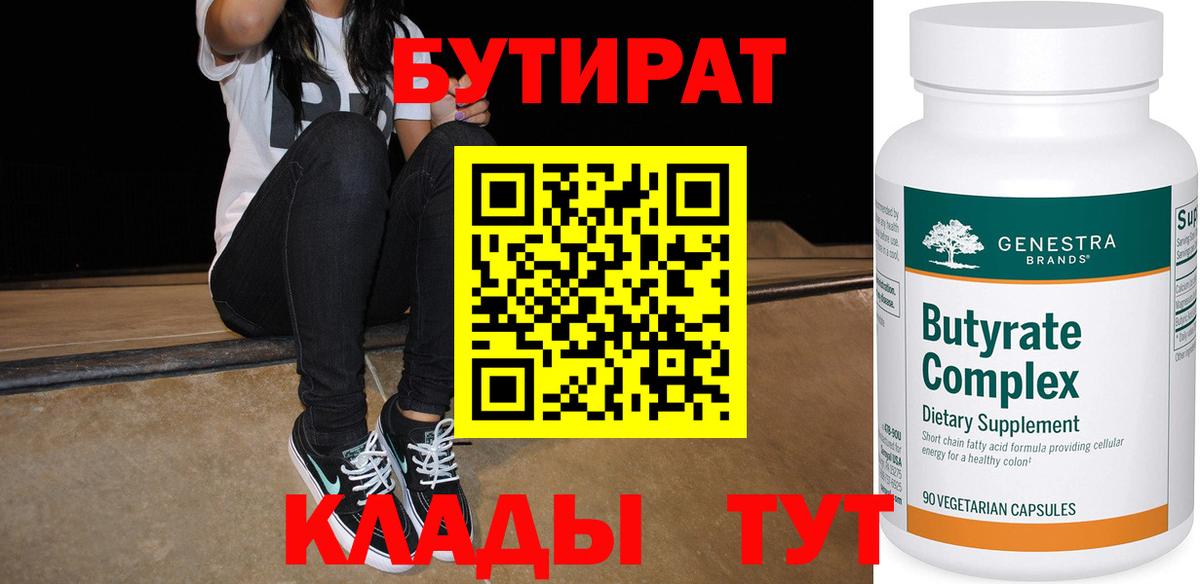 Оренбург  БУТИРАТ  Вход с VPN  Бутират бутик 